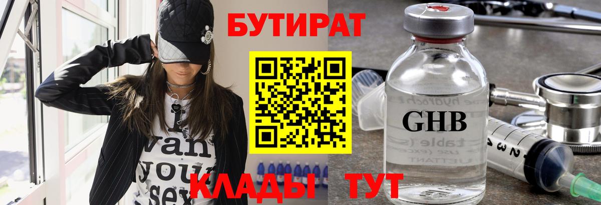 Бутират 99%  Вход с VPN  Минеральные Воды 